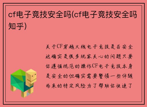 cf电子竞技安全吗(cf电子竞技安全吗知乎)