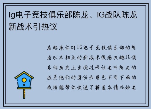 ig电子竞技俱乐部陈龙、IG战队陈龙新战术引热议