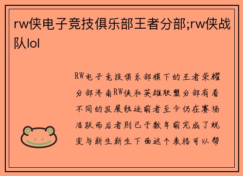 rw侠电子竞技俱乐部王者分部;rw侠战队lol