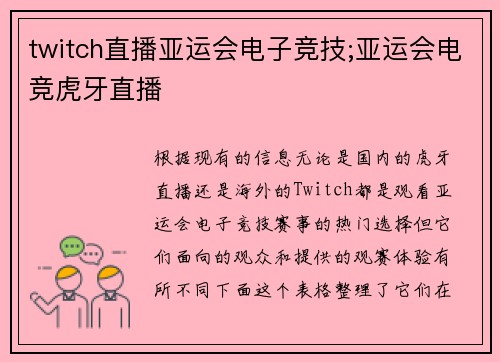 twitch直播亚运会电子竞技;亚运会电竞虎牙直播