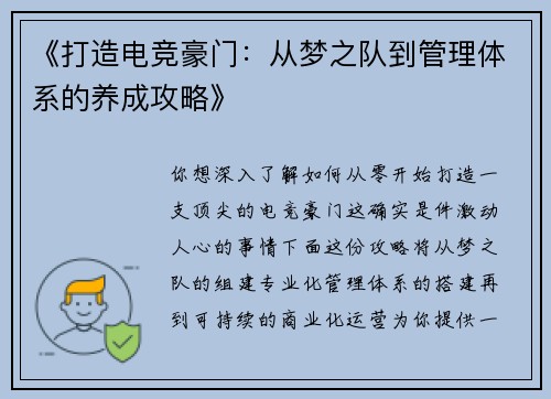 《打造电竞豪门：从梦之队到管理体系的养成攻略》