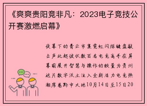《爽爽贵阳竞非凡：2023电子竞技公开赛激燃启幕》