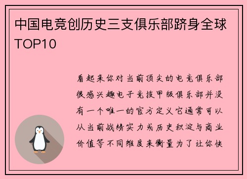 中国电竞创历史三支俱乐部跻身全球TOP10