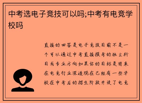 中考选电子竞技可以吗;中考有电竞学校吗