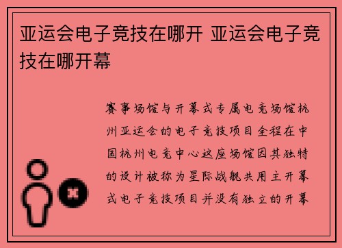 亚运会电子竞技在哪开 亚运会电子竞技在哪开幕