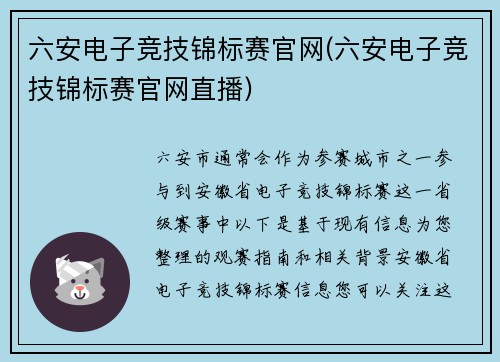 六安电子竞技锦标赛官网(六安电子竞技锦标赛官网直播)