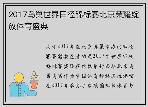 2017鸟巢世界田径锦标赛北京荣耀绽放体育盛典