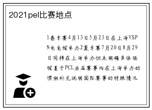 2021pel比赛地点