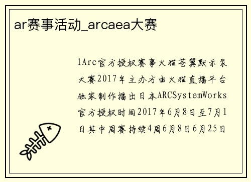 ar赛事活动_arcaea大赛