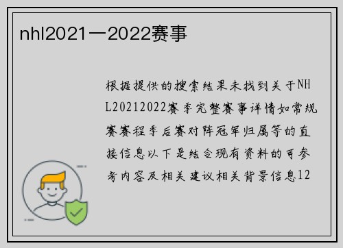 nhl2021一2022赛事
